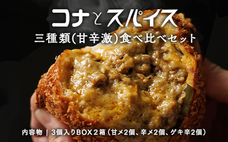 コナとスパイス3種類 食べ比べセット (保冷バッグなし) ◇｜カレーパン パン ぱん セット 詰め合わせセット お土産 贈り物 ベーカリー グルメ 冷凍 国産 栃木県 那須町〔B-97〕 