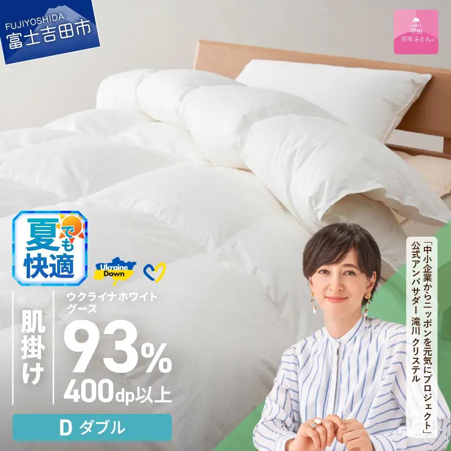 【甲州羽毛肌掛けふとん】ウクライナホワイトグース93% ホワイト（ダブル) 羽毛布団 寝具