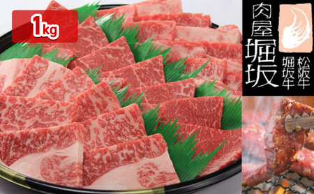 松阪牛 堀坂牧場産 焼肉盛合わせ 和牛 松阪牛【1kg】