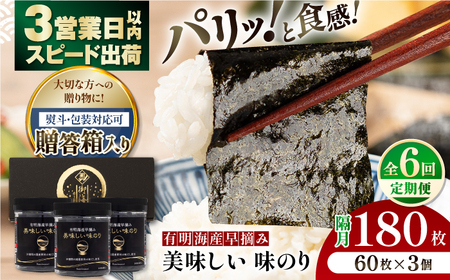 【6回定期便】【贈答対応可能】〈アミノ酸不使用〉隔月発送 有明海産早摘み美味しい味のり180枚（60枚×3個）/味付のり【株式会社かね岩海苔】[ATAN061]