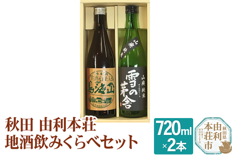 日本酒 秋田 由利本荘地酒飲みくらべセット 合計2本（雪の茅舎 純米酒720ml 天寿 純米酒720ml）