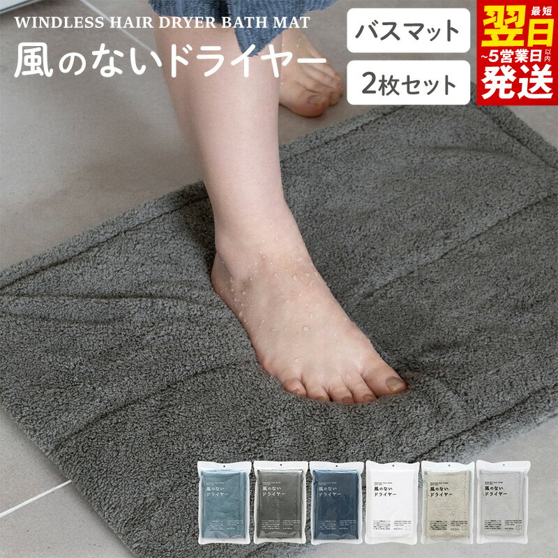 【ふるさと納税】バスマット 風のないドライヤー 2枚 セット 選べる カラー オフホワイト / グレー / ベージュ / ブルーグレー / チャコールグレー / ネイビー ロングパイル ふわふわ 吸水力 速乾性 洗いやすい 日常使い バス用品 最短 翌日発送 5営業日 泉佐野市 送料無料