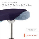 【ふるさと納税】バランスシナジー専用プレミアムニットカバー（ネイビー）ラウンドシート用 はっ水加工【 バランスイージー カバー 大阪府 門真市 】