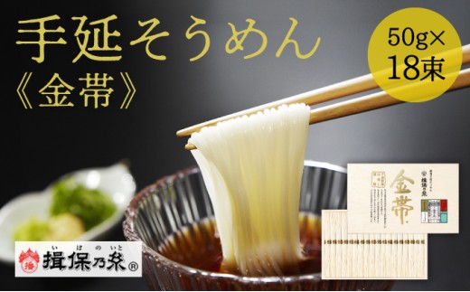 G-126【手延そうめん揖保乃糸】金帯 18束