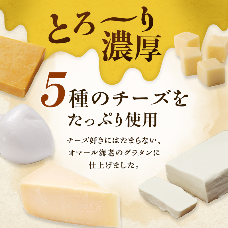 オマール海老のグラタン 4食入り Taste Fromage焼き セット 詰め合わせ オマール海老 グラタン エビグラタン チーズ 惣菜 加工食品 加工品 冷凍 冷凍食品 温めるだけ 簡単調理 静岡 