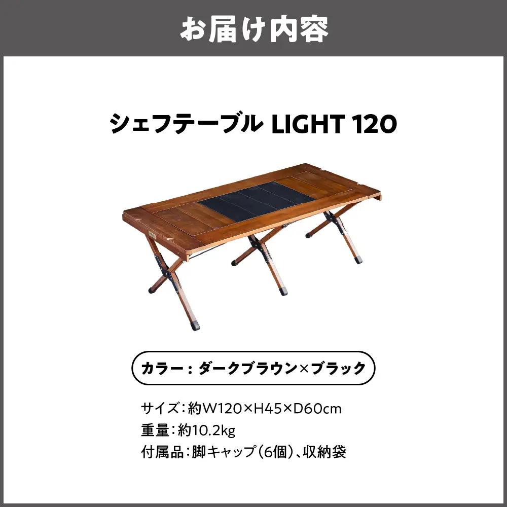 【 Hilander（ハイランダー) 】ＣＨＥＦ ＴＡＢＬＥ（シェフテーブル）ＬＩＧＨＴ 120サイズ　ダークブラウン×ブラック アウトドア用品_OS226-0031-01