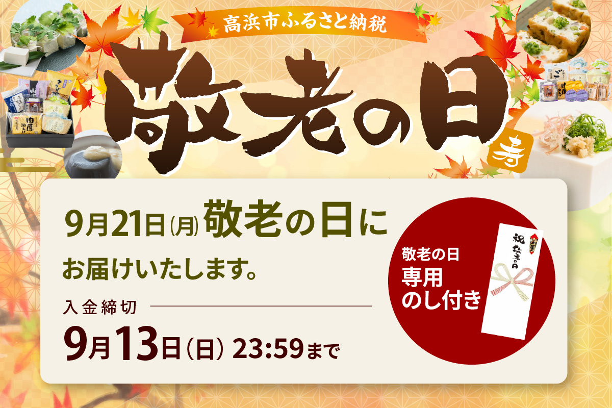 【敬老の日にお届け】おとうふ工房いしかわ人気者セット_01-201-1-k