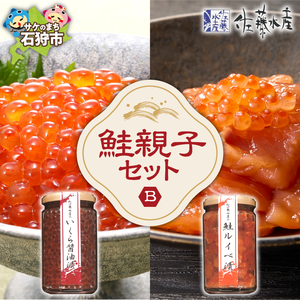 佐藤水産 鮭親子セットB