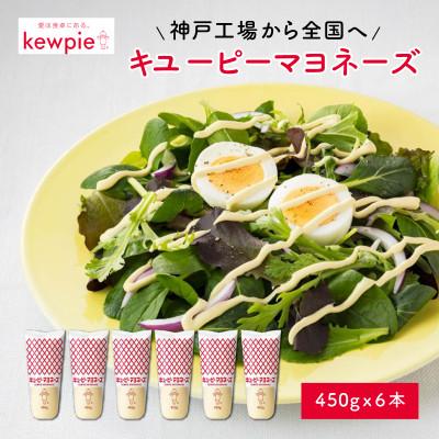 ふるさと納税 兵庫県 キユーピーマヨネーズ 450g x 6本