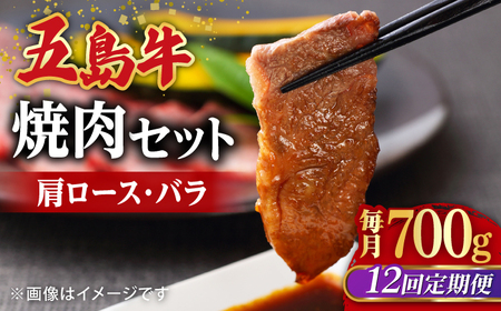 【全12回定期便】五島牛焼肉セット 肩ロース バラ 700g 約4人前【ごとう農業協同組合】[RAT008] 肉 焼肉 牛肉 五島牛 切り落とし 定期便 肉 焼肉 牛肉 五島牛 切り落とし 定期便