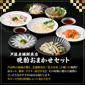 ≪定期便・全3回≫芦屋老舗鮮魚店の晩酌おまかせ7品セット 刺身 たたき 湯引き 加工品 魚介 水産 海の幸 晩酌 おつまみ 冷凍 おまかせ お楽しみ 詰め合わせ 食べ比べ 頒布会 お刺身 贈答用 プレ