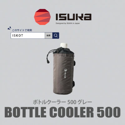 【ふるさと納税】イスカ《ボトルクーラー》ボトルクーラー500 グレー 登山やキャンプ用。【ISKOT】【1739501】