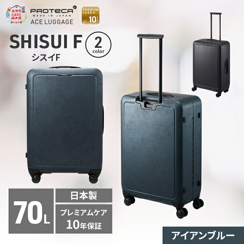 【ふるさと納税】SHISUI F 63 TR 00573 (02 アイアンブルー) スーツケース 国産 日本製 70L キャリー バッグ 双輪 キャスターストッパー 旅行 軽い PROTECA 北海道 赤平市　お届け：【出荷不可期間】12月20日～翌年1月5日まで