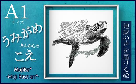 文字だけを使った絵画「文字ベースアート® (MojiBa®)」ウミガメからのこえ A1サイズ