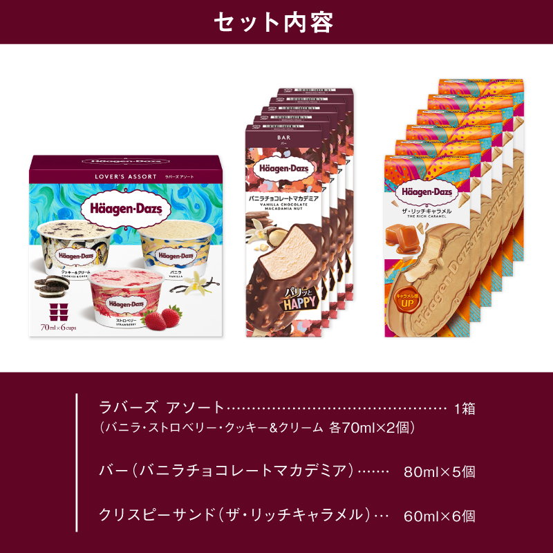 【着日指定できます!!】ハーゲンダッツアイスクリーム　３種の贅沢ギフト（クリスピー・バー・アソートボックス）_H0016-1233