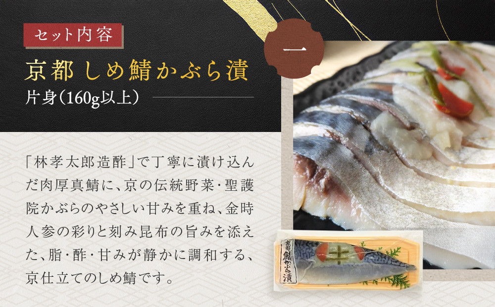 【秋月】しめ鯖かぶら・鯖こんぶ 食べ比べ4枚セット｜京都 〆サバ レビュー高評価 人気セット [ 京都・林孝太郎造酢使用 国産真鯖 肉厚 昆布漬け かぶら漬け お酒に合う 贅沢 グルメ おすすめ 海鮮