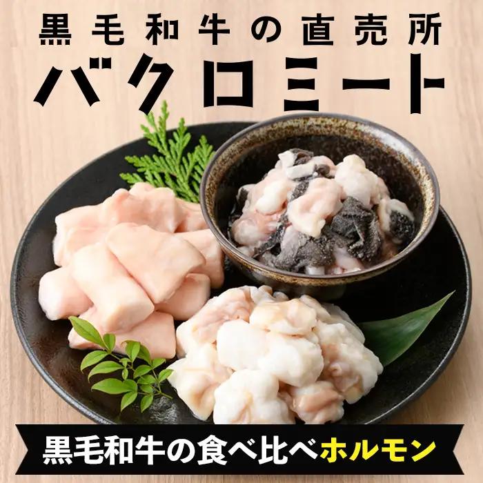 【お中元】黒毛和牛 ホルモン 3種盛合わせ ホルモン【00-030-05-R8OC】