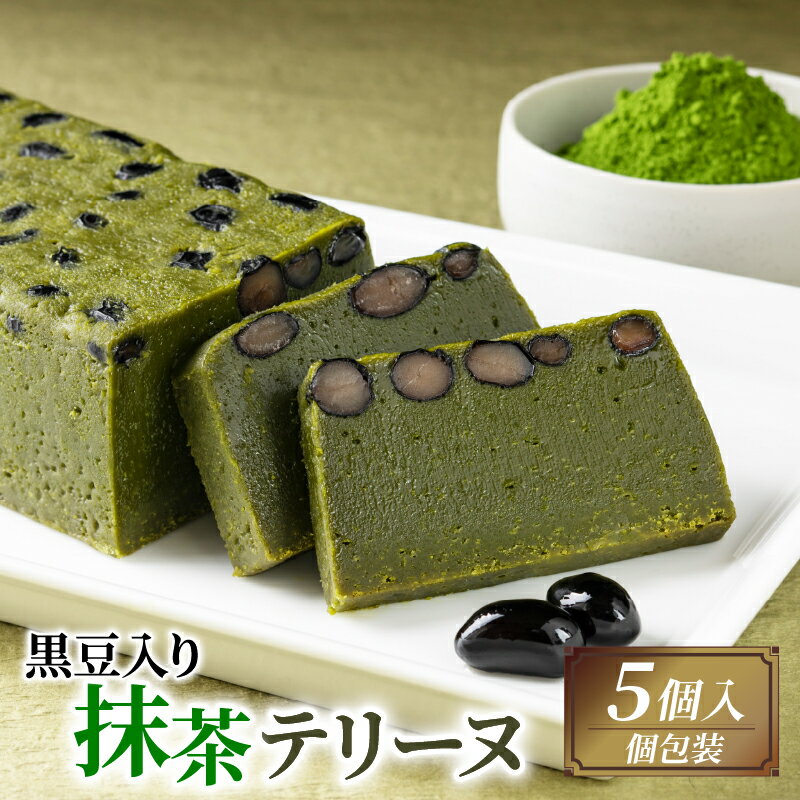 【ふるさと納税】 黒豆入り抹茶テリーヌ 5個 ケーキ 抹茶 デザート スイーツ プレゼント 贈答