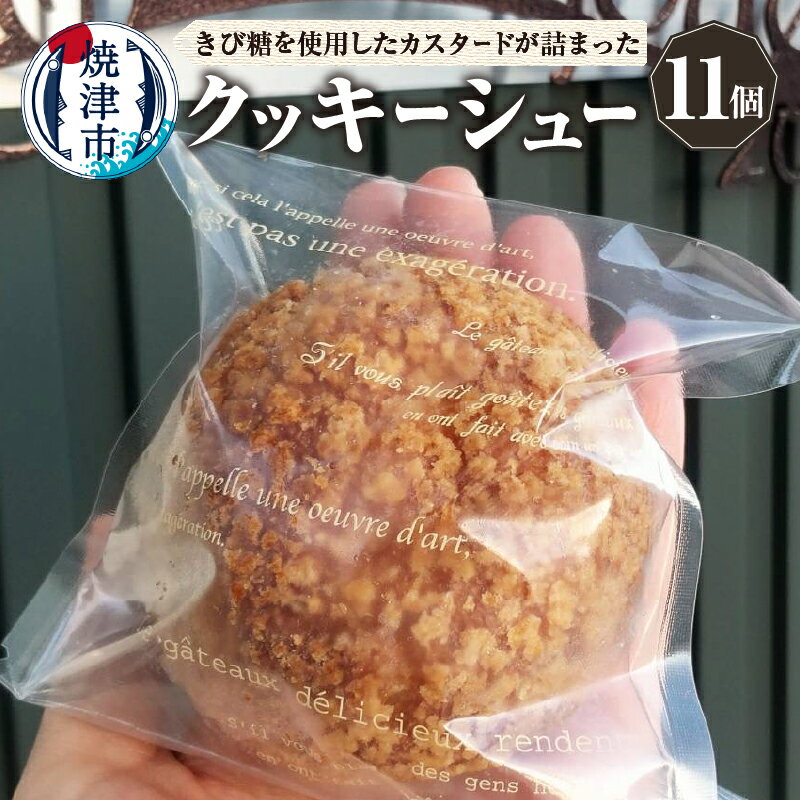 【ふるさと納税】 シュークリーム クッキーシュー 11個 マダガスカル産バニラ きび砂糖 北海道産バター カスタードクリーム 冷凍 人気 スイーツ 洋菓子 おやつ 焼津 a10-1137