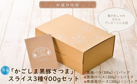 052-33 「かごしま黒豚さつま」スライス3種900gセット