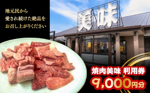 焼肉美味　利用券　9,000円分　MBAV008