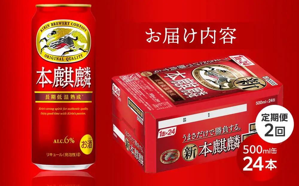 【定期便２回】キリンビール  本麒麟 発泡酒  500ml 缶 × 24本 岡山工場産 | ビール