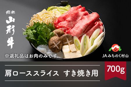 特選山形牛 肩ローススライス すき焼き用 700g 牛肉 黒毛和牛 ja-gnksx700