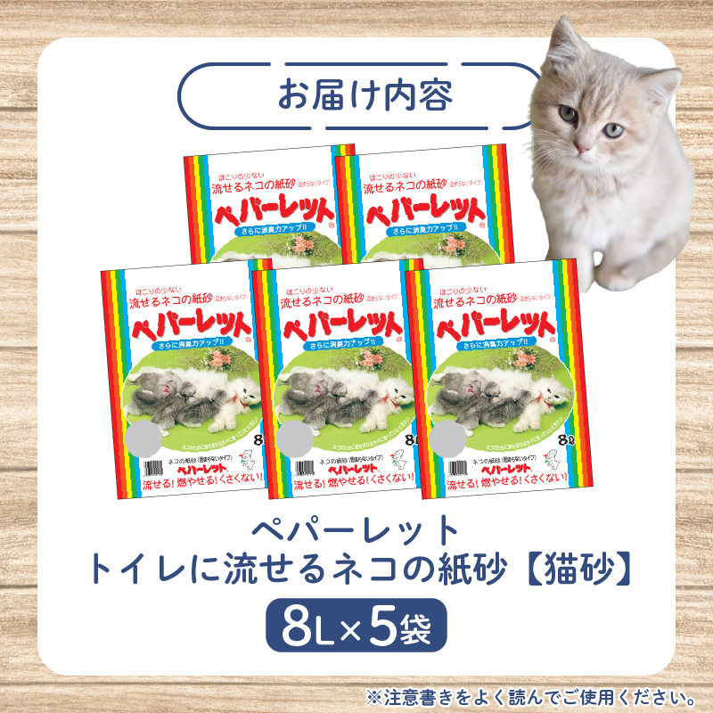《ペパーレット》　トイレに流せるネコの紙砂【猫砂】 ８リットル ５袋