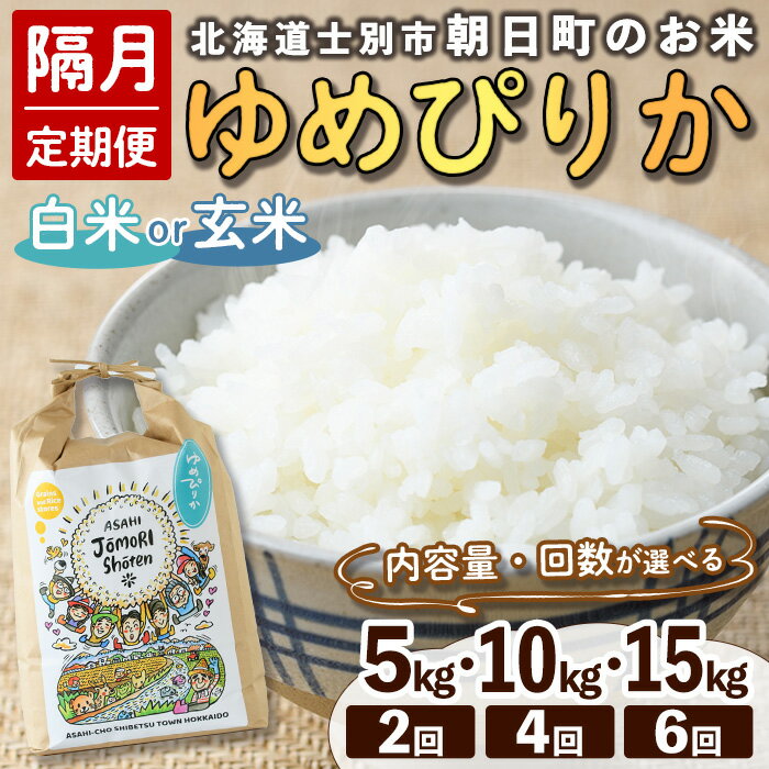 【ふるさと納税】＜選べる隔月定期便 / 白米・玄米選択可能＞「朝日町のお米」 ゆめぴりか (5kg～15kg) 【先行予約受付中・2026年11月から順次発送予定】士別産 米 お米 精米 白米 玄米 北海道米 ごはん ゆめぴりか 北海道産 定期便 5kg 10kg 15kg 2回 4回 6回 【城守商店】