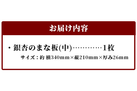 天然銘木 銀杏のまな板（中）職人仕上げ サイズ：約340×210×26mm【徳島 那賀 木 天然銘木 銀杏 木目 木製 日本製 まな板 キッチン用 料理 調理 調理器具 お祝い 贈物 ギフト プチギフ