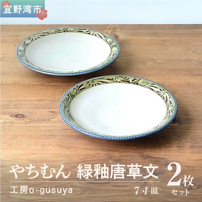 【ふるさと納税】やちむん 緑釉唐草文 7寸皿 (2枚セット) | 陶磁器 沖縄 手作り 工芸品 壺屋焼