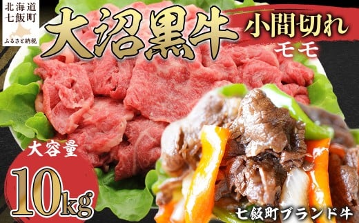 【北海道ブランド牛】大沼黒牛小間切れ（モモ10kg） 【ふるさと納税 人気 おすすめ ランキング 北海道ブランド牛 大沼黒牛 黒毛和牛 モモ肉 モモ 冷凍 おいしい 北海道 七飯町】 NAM052