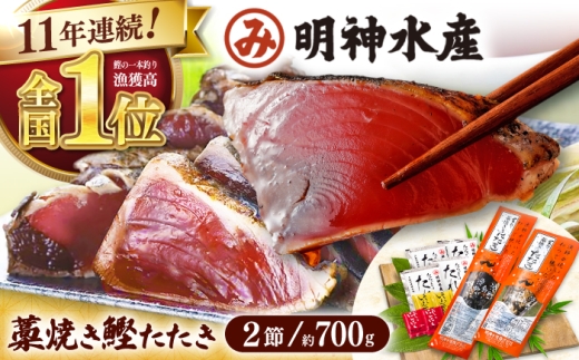 明神水産 藁焼き鰹 (カツオ) たたき 2節 (約700g) セット  かつおのたたき カツオのたたき 鰹のたたき 鰹 おすすめ 藁焼き わら焼き わらやき 刺身 新鮮 一本釣り 高知 人気 鮮度抜群 海鮮 【株式会社 四国健商】 [ATAF029]