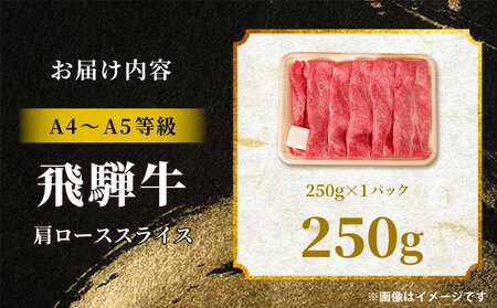 飛騨牛 肩ロース スライス 250g A5 A4 すき焼き しゃぶしゃぶ 国産 牛 黒毛和牛 和牛 牛肉 カタロース 豪華 ギフト 贈答 肉のひぐち