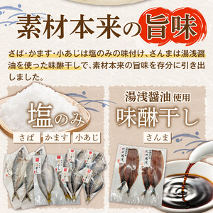 かね七商店　湯浅の干物大満足セット　小あじ・かます・さば・さんま味醂干し計１８枚_AD6102