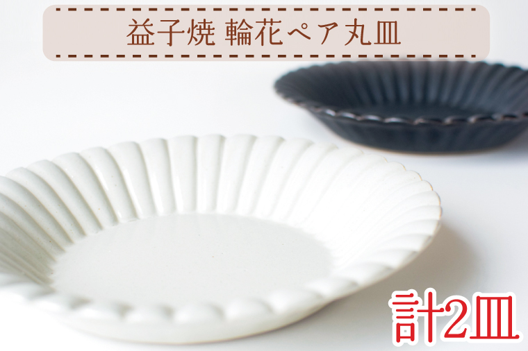 【益子焼】輪花ペア丸皿｜丸皿 輪花 オーブン可 食洗器可 電子レンジ可（AH012）