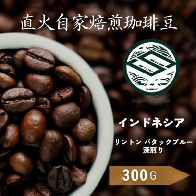 ふるさと納税 海南市 自家焙煎珈琲豆　インドネシア　リントン　バタックブルー