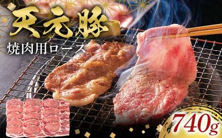 天元豚焼肉用ロース740g F2Y-6589