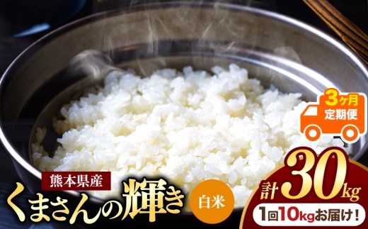 【定期便3回】熊本県産 白米 くまさんの輝き 10kg | お米 米 こめ おこめ 精米 白米10キロ フードロス 国産 国産米 くまもと 熊本 熊本県 玉名市 玉名