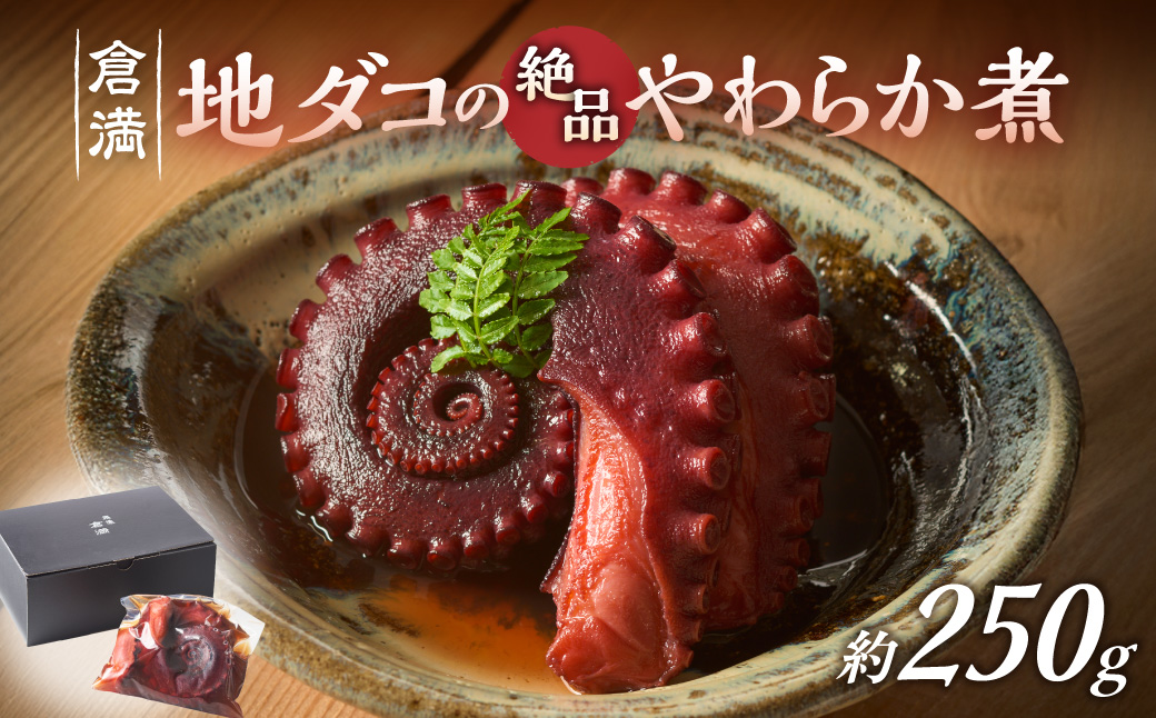 これぞ職人技!地ダコの絶品やわらか煮【天然】【倉満】_HA1216