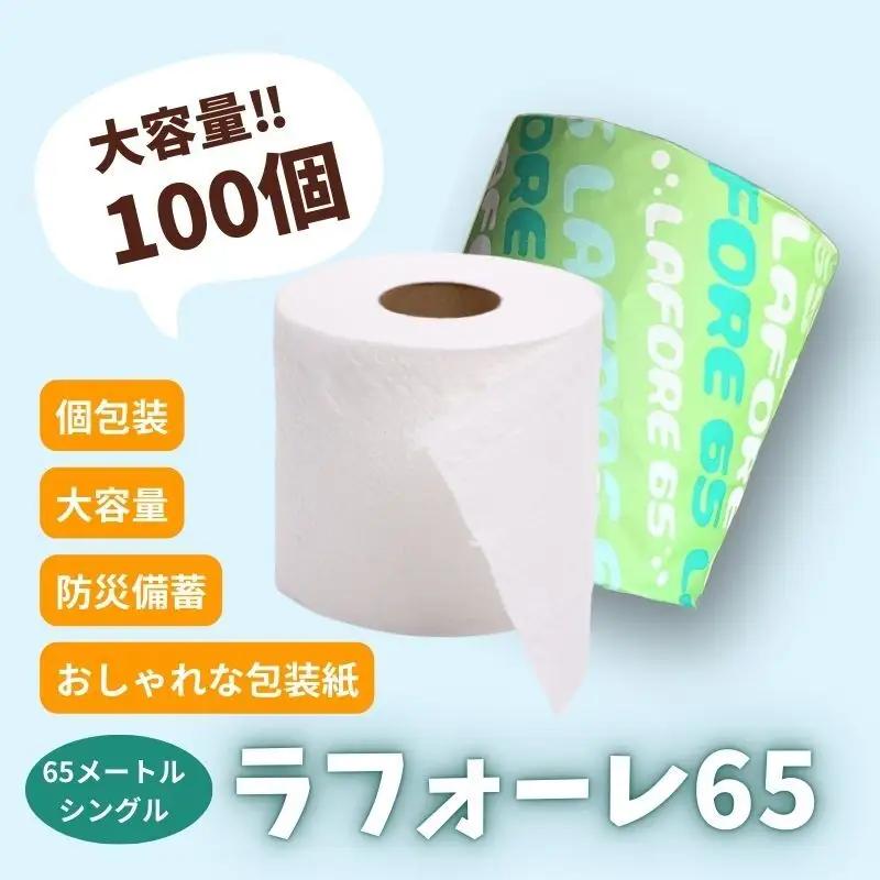 トイレットペーパー シングル 100個 トイレット ラフォーレ