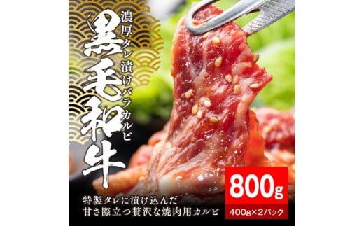 
            黒毛和牛濃厚タレ漬けバラカルビ 800g（400g×2パック）【配送不可：離島】
          