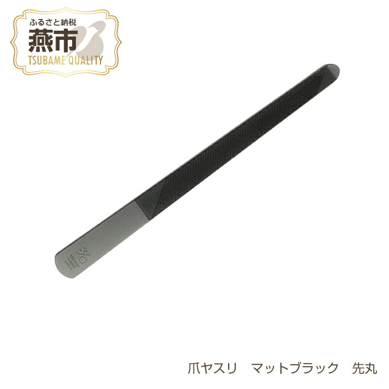 【ふるさと納税】爪ヤスリ マットブラック 先丸【 吉田ヤスリ 爪やすり ネイルケア つめやすり 爪磨き マニキュア 手入れ ネイル おしゃれ ステンレス 新潟県 燕市 燕三条 】