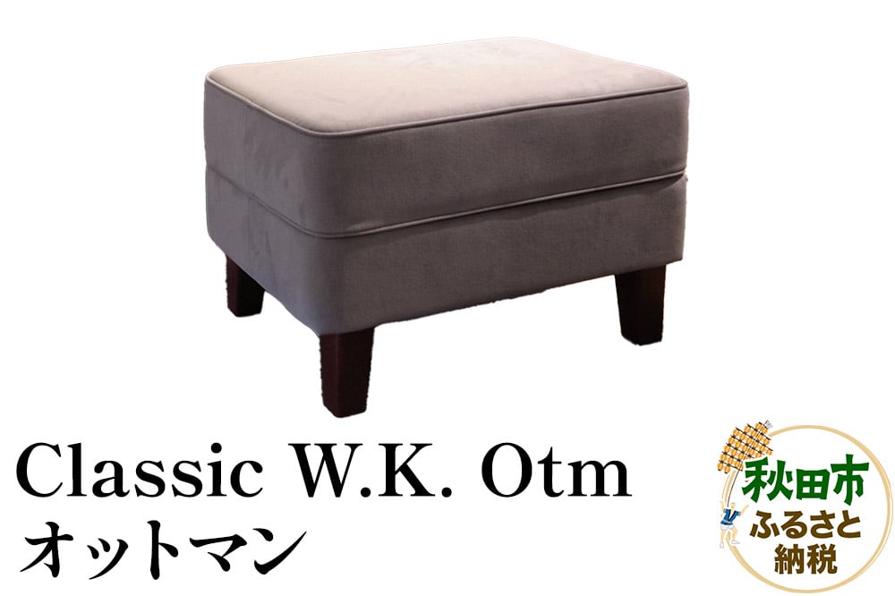 
            萩原製作所 Classic W.K. Otm（オットマン）Classic W.K. オットマン
          