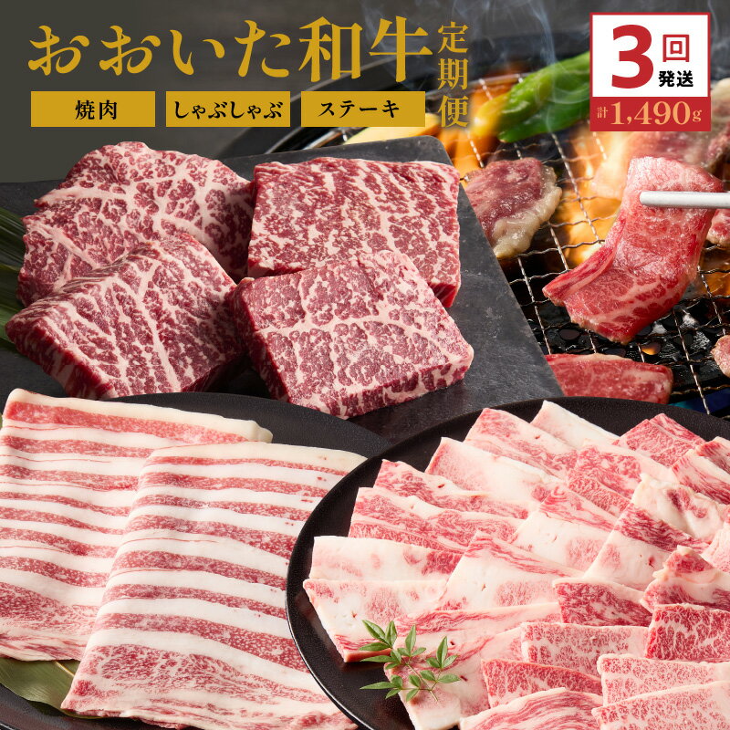 【ふるさと納税】定期便 おおいた和牛 カルビ 焼肉 しゃぶしゃぶ 各540g 赤身 ステーキ 410g 計3回 国産 和牛 牛肉 肉 豊後牛 A4ランク以上 霜降り 豊かな 風味 やわらかさ 味わい 冷凍 お取り寄せグルメ お取り寄せ グルメ 大分県 国東市 送料無料