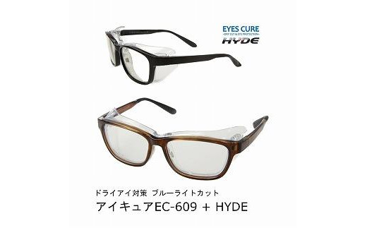 
                  ドライアイ対策+ブルーライトカットメガネ　アイキュア HYDE　EC-609（フレームカラーは2種類より選択）
                