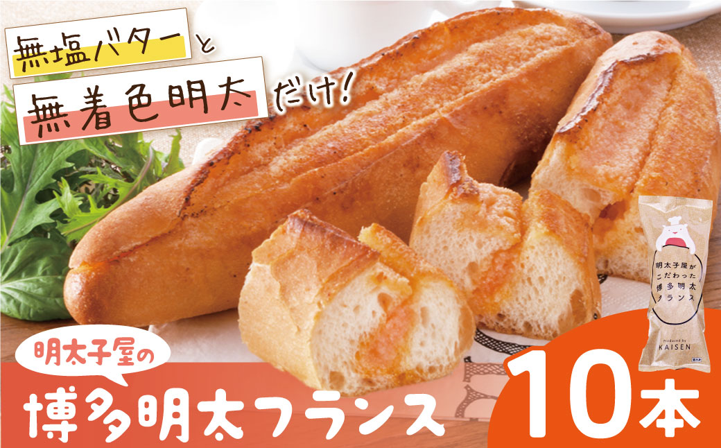 明太子屋がこだわった明太フランス10本セット