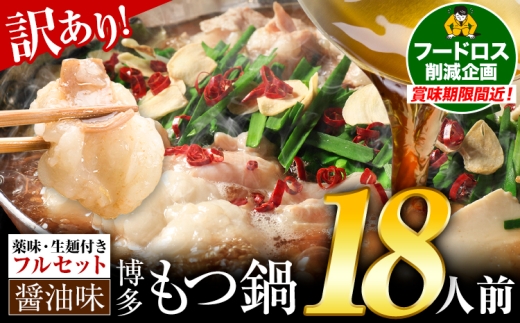 もつ鍋 博多牛もつ鍋 フルセット 薬味 生麺 あり 醤油味 18人前《7-14日以内に出荷予定(土日祝除く)》もつ 牛もつ もつ鍋 醤油 しょうゆ 博多 鍋 送料無料 博多 薬味 ちゃんぽん麺 〆 2