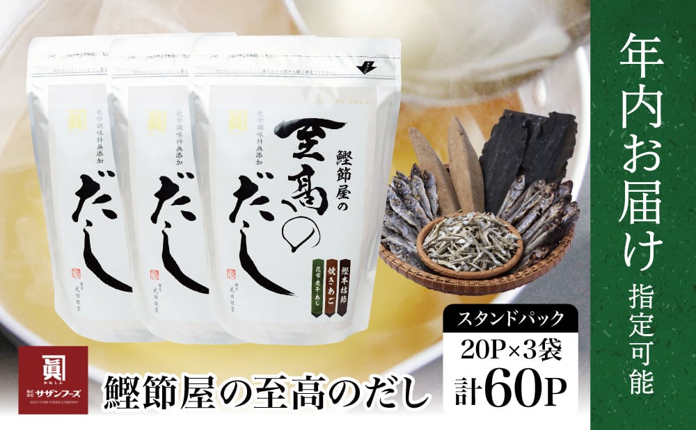 
            【年内お届け】鰹節屋の至高のだしセット 60P ★まだ間に合う！年内お届け★ 本格だし かつおだし 鍋 スープ サザンフーズ 小分け パック 出汁 調味料 だし 鰹節 あごだし だしつゆ 国産 鹿児島 南さつま市 年末配送 年内発送 指定可能
          