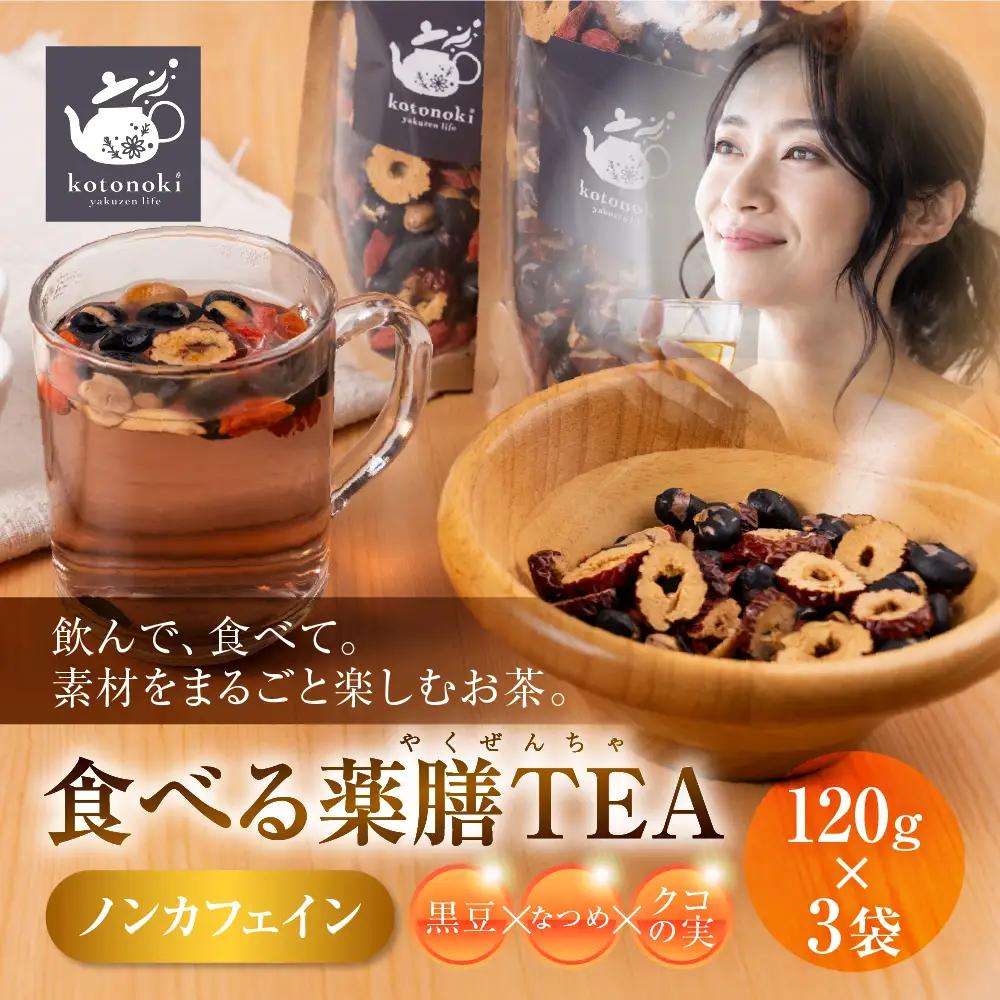 食べる薬膳TEA 120g×3袋 薬膳kotonoki 